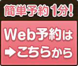 簡単予約1分！WEB予約はこちらから