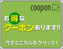 お得なクーポンあります