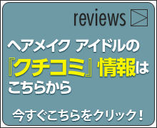 ヘアメイクアイドルの「クチコミ」情報はこちらから