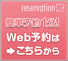 簡単予約1分！WEB予約はこちらから